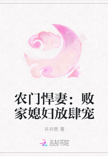 农门悍妻:败家媳妇放肆宠