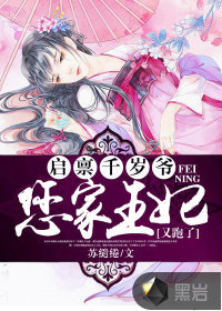 启禀千岁爷:您家王妃又跑了!