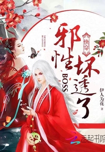 快穿:邪性BOSS,坏透了!