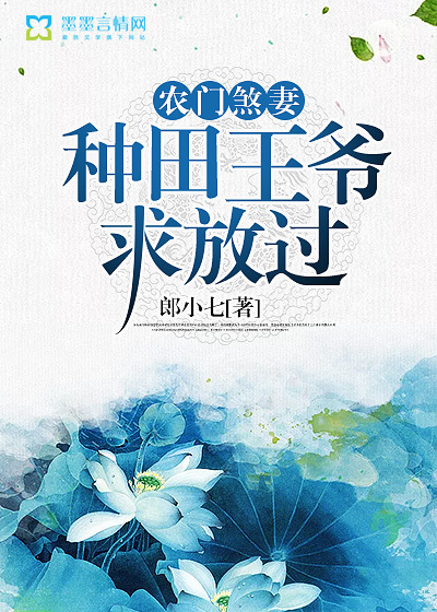 农门煞妻,种田王爷求放过