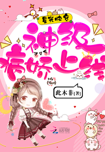 星光快穿:神级病娇上线!