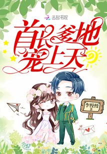 首长爹地,宠上天!