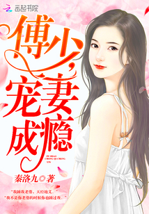 傅少,宠妻成瘾!