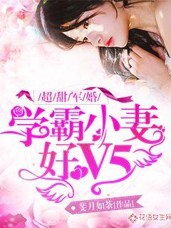 超甜军婚:学霸小妻好V5