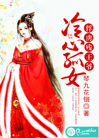 冷心孤女:俘虏残王爷