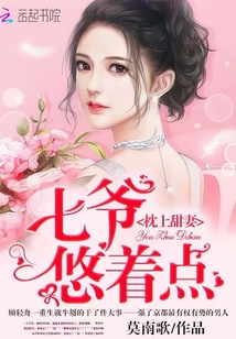 枕上甜妻:七爷,悠着点