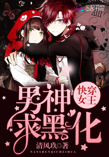 快穿女王:男神,求黑化!