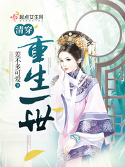 清穿:重生一世