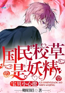 国民校草是妖精:宝贝,小心撩