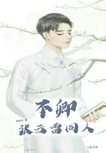 不卿:张云雷同人
