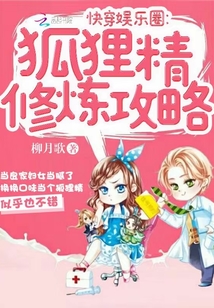 快穿娱乐圈:狐狸精修炼攻略