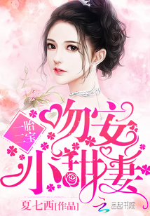 一胎二宝:吻安,小甜妻