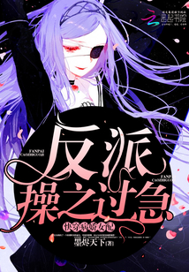 快穿病娇女配:反派,操之过急!