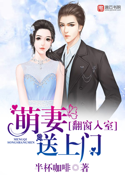 翻窗入室:萌妻送上门