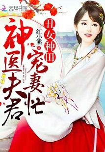 丑女种田:神医夫君宠妻忙