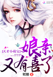 天才小萌宝:娘亲又有喜了