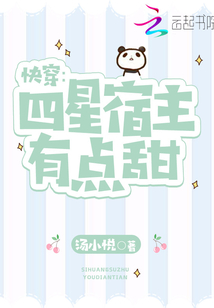 快穿:四星宿主有点甜