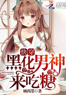 快穿:黑化男神,来吃糖!