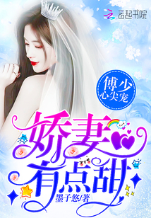傅少心尖宠:娇妻,有点甜!