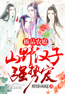 极品农媳:山野汉子,强势宠!