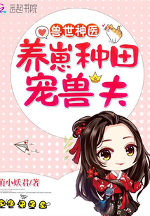 兽世神医:养崽种田,宠兽夫!