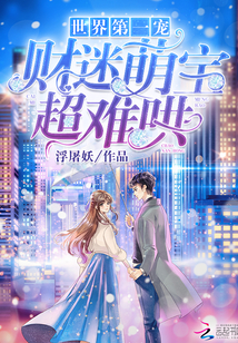 世界第一宠:财迷萌宝,超难哄