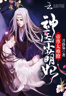 神医小萌妃:帝尊,太难撩!