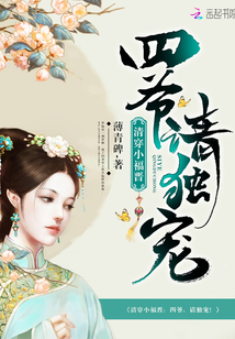 清穿小福晋:四爷,请独宠!