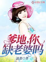 爹地,你缺老婆吗