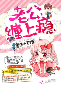 重生小甜妻:老公,缠上瘾