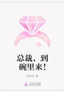 总裁,到碗里来!