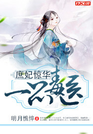 庶妃惊华:一品毒医