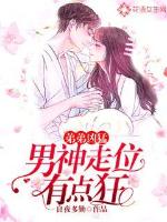 弟弟凶猛:男神走位有点狂