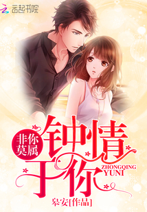 非你莫属:钟情于你