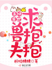 美味兽世:兽夫求抱抱!