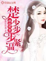 硬核悍妻:楚少步步紧逼