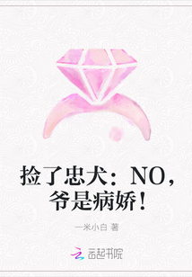捡了忠犬:NO,爷是病娇!