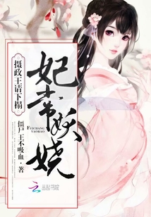 妃常妖娆:摄政王,请下榻!