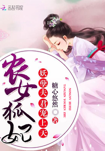 农女狐妃:妖孽夫君宠上天