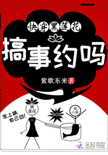 快穿黑莲花:搞事,约吗