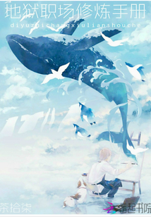 地狱职场修炼手册