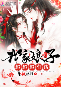 我家娘子,超超超有钱!