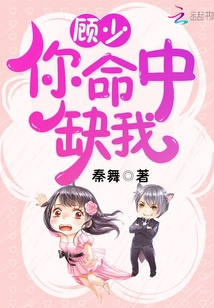 顾少,你命中缺我!