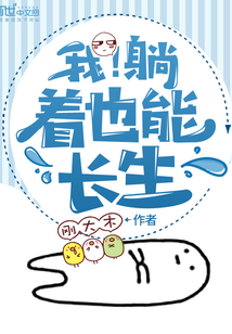 我!躺着也能长生