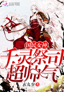 国民女神:千灵祭司超帅气