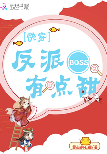 快穿:反派BOSS,有点甜!