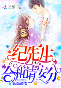 纪先生,合租请安分!