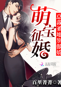 萌宝征婚:总裁爹地别傲娇