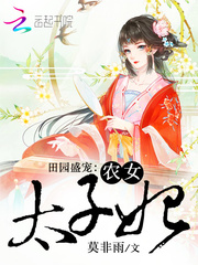 田园盛宠:农女太子妃