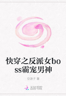 快穿之反派女boss霸宠男神